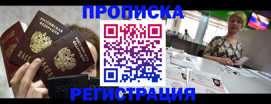 прописка в Канаше