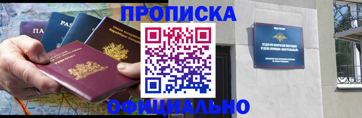 прописка 2025 в Канаше